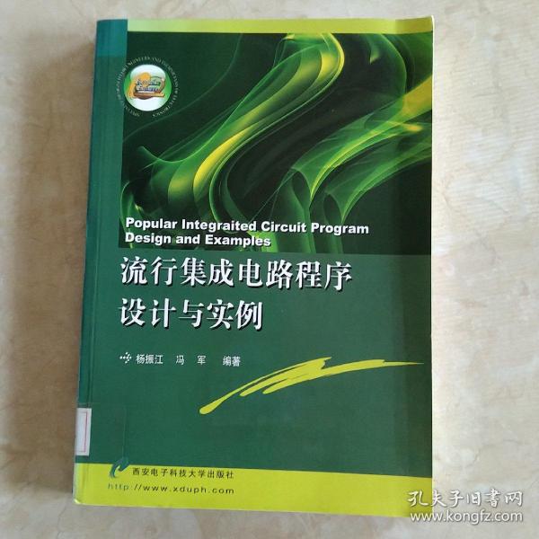 流行集成电路程序设计与实例  馆藏正版无笔迹