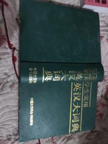 學(xué)生實(shí)用英漢大詞典