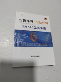 六西格玛DMAIC工具手册
