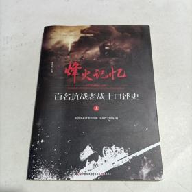 烽火记忆 百名抗战老战士口述史 【上】