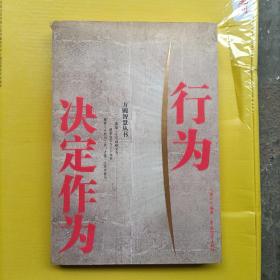 行为决定作为