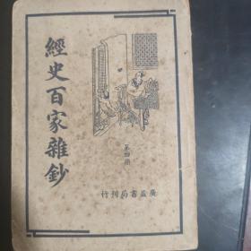 经史百家杂抄（卷四）