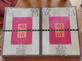 故宫藏明清名人书礼墨迹选(全二册)