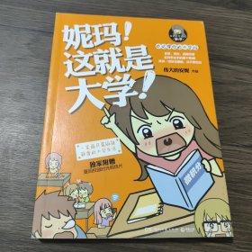 妮玛！这就是大学！