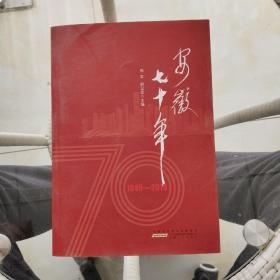 安徽七十年（签名本）