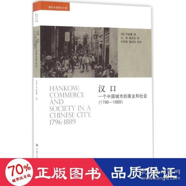 汉口：一个中国城市的商业和社会（1796-1889）