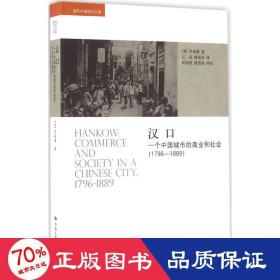 汉口：一个中国城市的商业和社会（1796-1889）