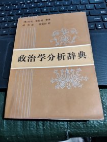 政治学分析辞典 /TH8-3