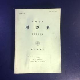 平成32年潮汐表