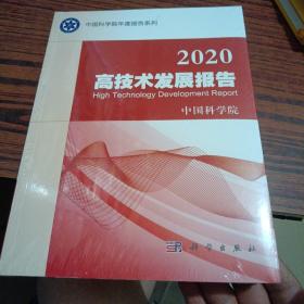 2020高技术发展报告