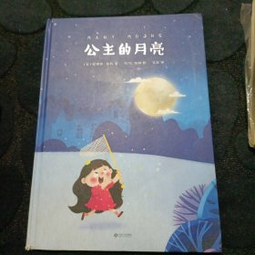 公主的月亮（凯迪克金奖作品）