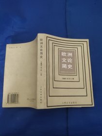 歐洲文論簡史，古希臘羅馬至十九世紀末