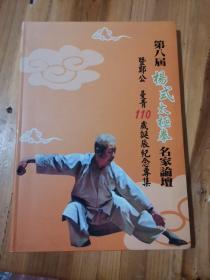 第八届杨氏太极拳名家论坛暨郑公、曼青110岁诞辰纪念专集