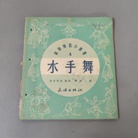 社会文化书籍：苏联舞蹈小丛书 4  水手舞        一册售        书架墙 玖 041