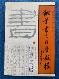 钢笔书法自学教程——钢笔书法自学丛书