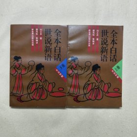 全本白话世说新语:文白对照