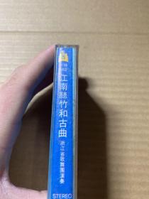 江南丝竹和古曲  磁带