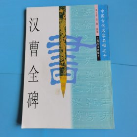 汉曹全碑 （中国古代名家名帖之十）