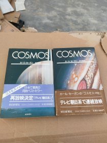 原版日本日文 COSMOS（上下）カール・セーガソ 精装32开