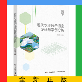 现代农业展示温室设计与案例分析（乡村振兴与农业产业振兴实务丛书）