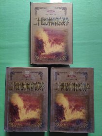 二十世纪中国音乐美学：文献卷1900—1949、1979-1989、1990-1999（3本合售精装）