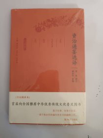 资治通鉴选译（古代文史名著选译丛书）珍藏版