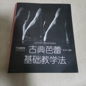 古典芭蕾基础教学法