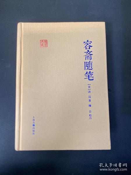 国学典藏：容斋随笔