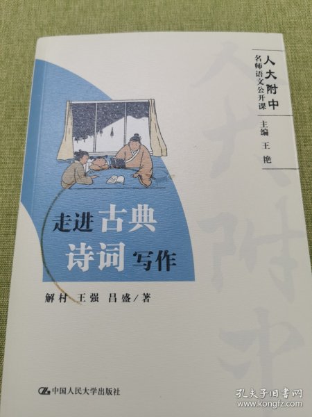 走进古典诗词写作（人大附中名师语文公开课）