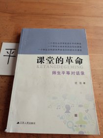 课堂的革命：师生平等对话录