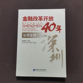 金融改革开放40年：深圳案例