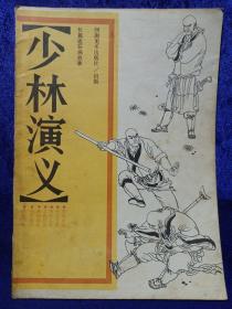 少林演义 长篇连环画故事 私藏品如图看图看描述(本店不使用小快递，只用中通快递’