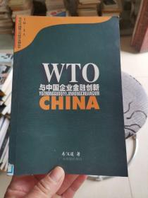 WTO与中国企业金融创新