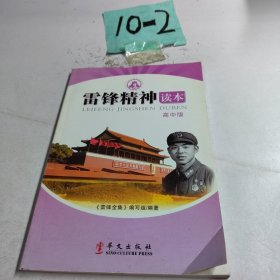 雷鋒精神讀本（高中讀本）