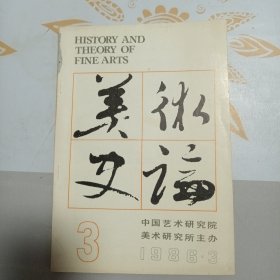 美术史论 1986年第3期