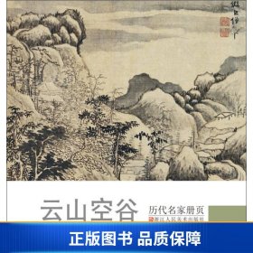 历代名家册页 云山空谷