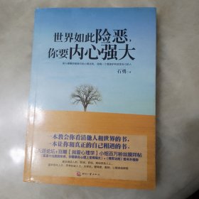 世界如此险恶，你要内心强大