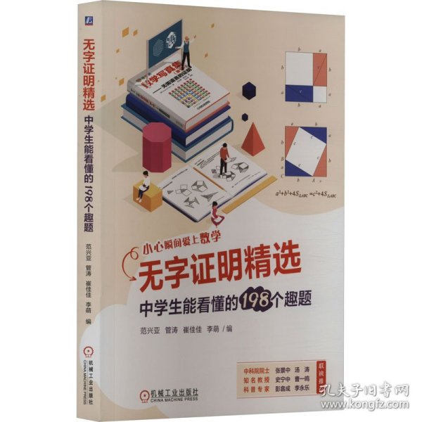 无字证明精选：中学生能看懂的198个趣题   范兴亚 管涛 崔佳佳 李萌