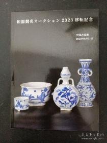 和器兢壳2023中国古美术 3