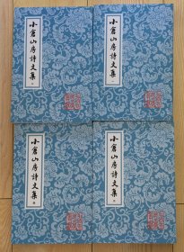 小倉山房詩文集（全四冊）