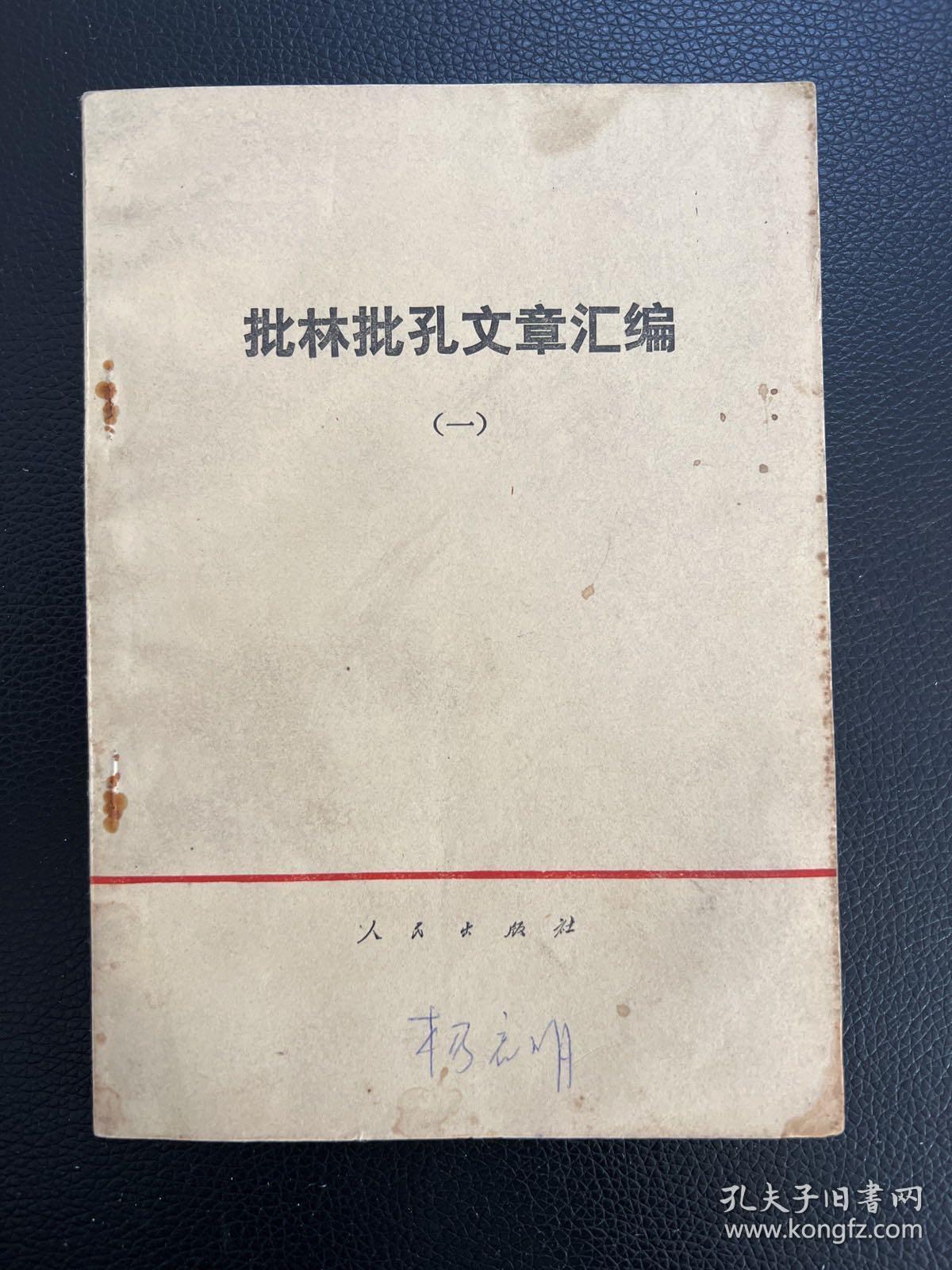 批林批孔文章汇编（一）-人民出版社-1974年1月一版一印