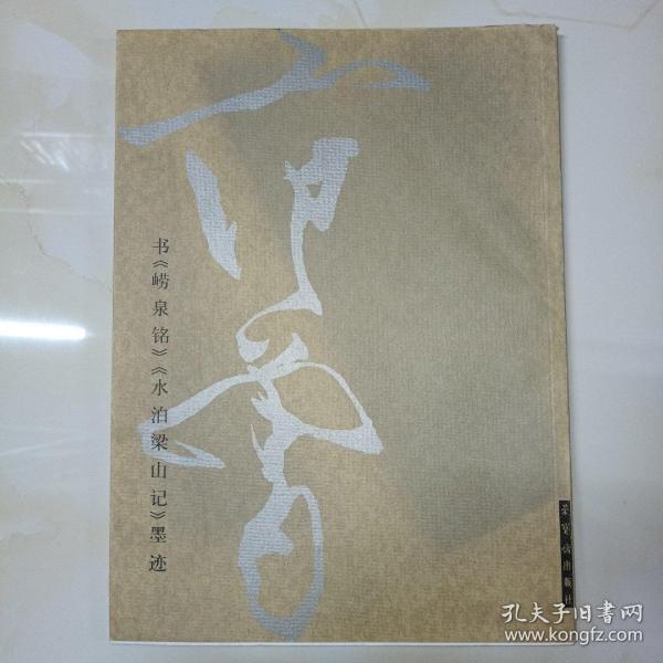 范曾书法作品精选：范曾书崂泉铭水泊梁山记墨迹（共2册）