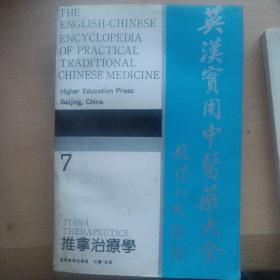 英汉实用中医药大全·推拿治疗学