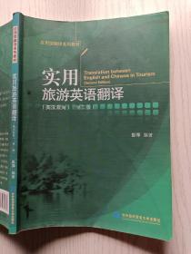 实用旅游英语翻译（英汉双向）（第二版）彭萍 对外经济贸易大学出版社