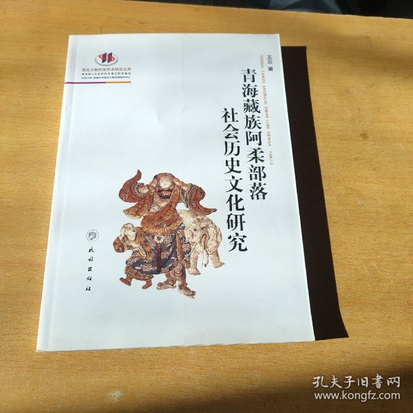 青海藏族阿柔部落社会历史文化研究