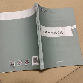 简明中外教育史 高等教育出版社