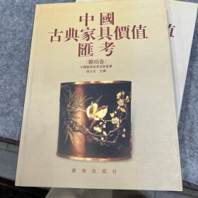 中国古典家具价值汇考.杂项卷