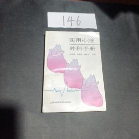 实用心脏  外科手册