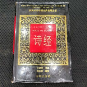 汉英对照中国古典名著丛书 诗经