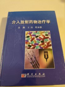 介入放射药物治疗学（全新未拆封）